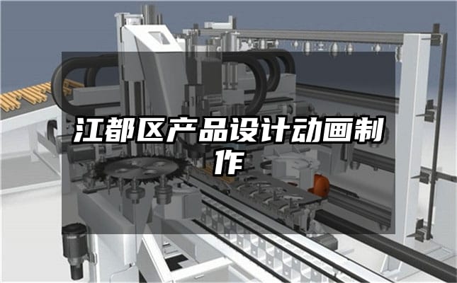 江都区产品设计动画制作