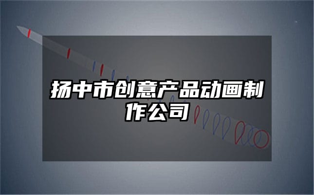 扬中市创意产品动画制作公司