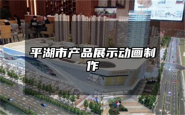 平湖市产品展示动画制作