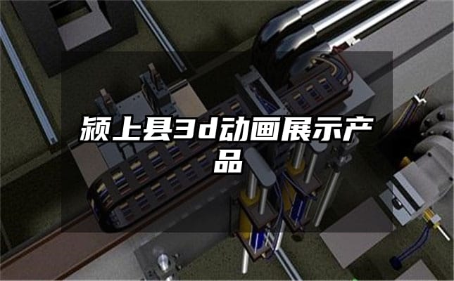 颍上县3d动画展示产品