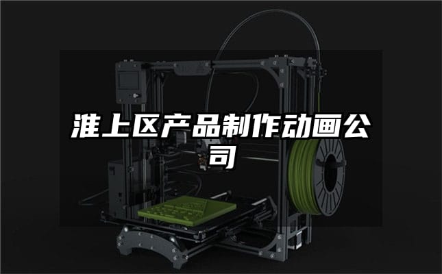 淮上区产品制作动画公司