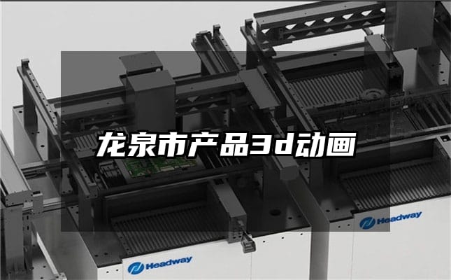 龙泉市产品3d动画