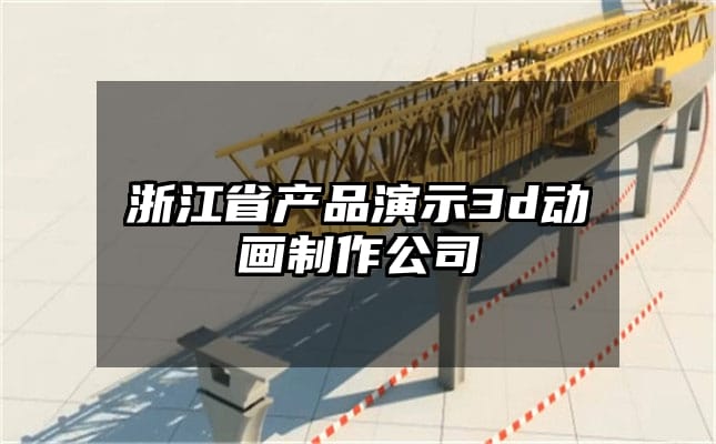 浙江省产品演示3d动画制作公司