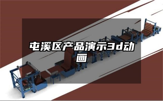 屯溪区产品演示3d动画