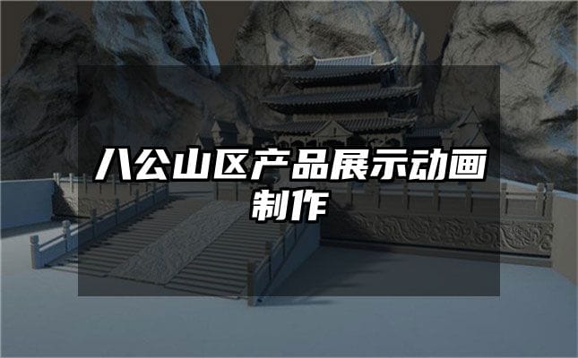 八公山区产品展示动画制作