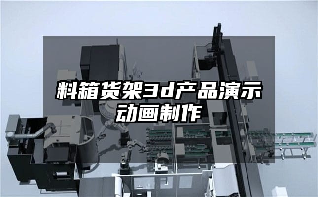 料箱货架3d产品演示动画制作