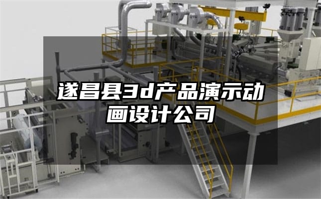 遂昌县3d产品演示动画设计公司