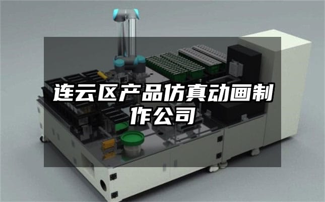 连云区产品仿真动画制作公司