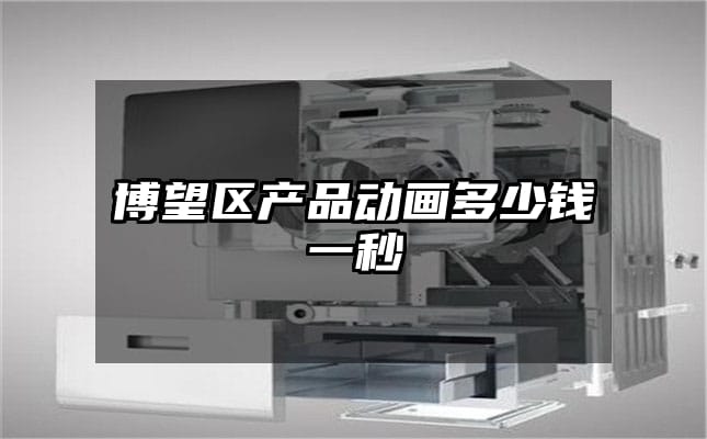 博望区产品动画多少钱一秒