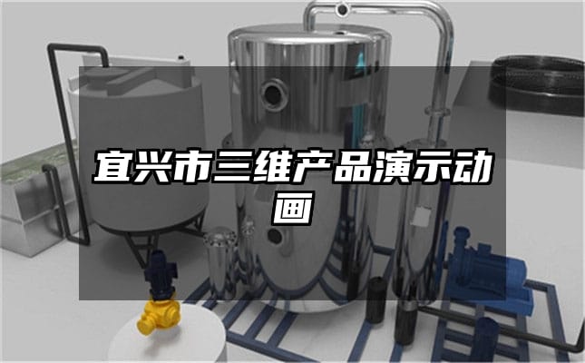 宜兴市三维产品演示动画