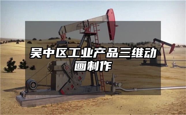 吴中区工业产品三维动画制作