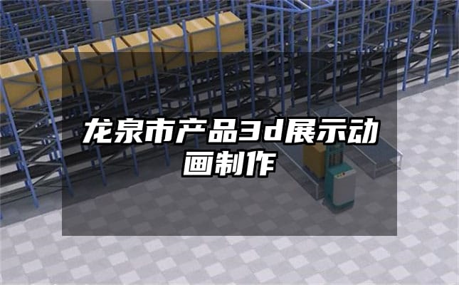 龙泉市产品3d展示动画制作