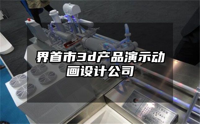 界首市3d产品演示动画设计公司