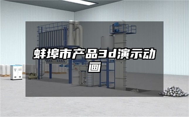 蚌埠市产品3d演示动画