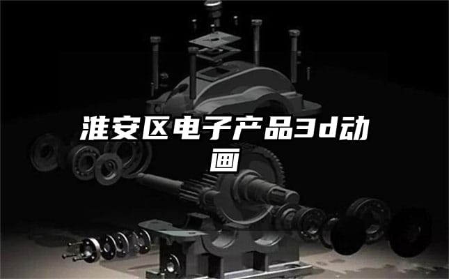 淮安区电子产品3d动画