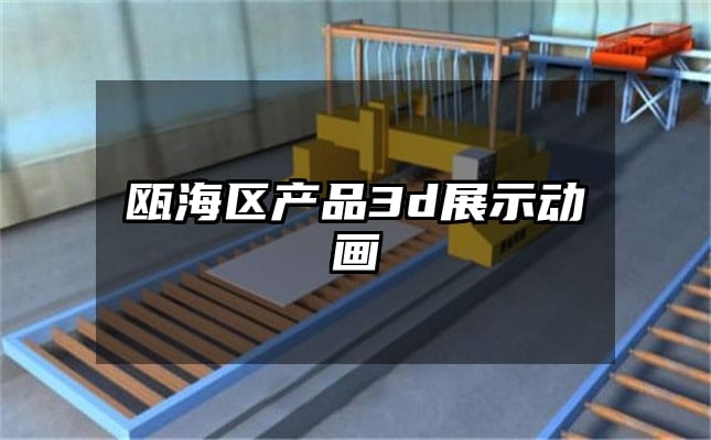 瓯海区产品3d展示动画