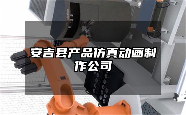 安吉县产品仿真动画制作公司