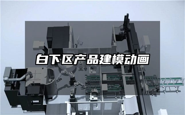 白下区产品建模动画