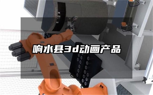 响水县3d动画产品