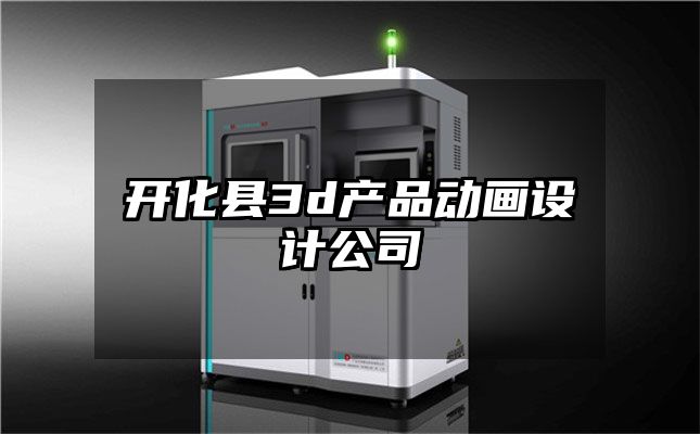 开化县3d产品动画设计公司