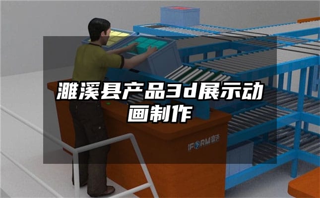 濉溪县产品3d展示动画制作