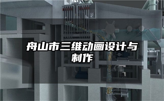 舟山市三维动画设计与制作