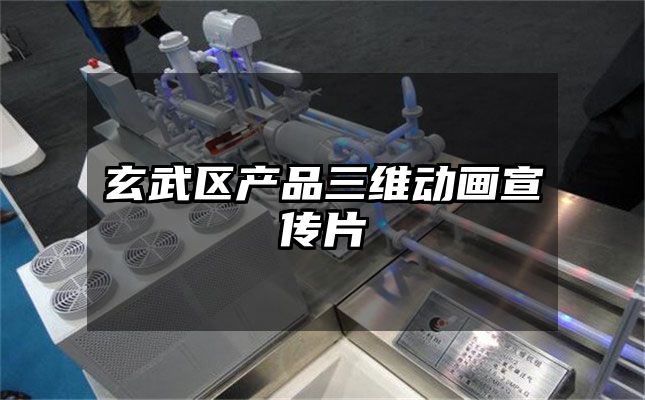 玄武区产品三维动画宣传片