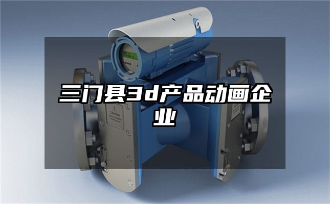 三门县3d产品动画企业