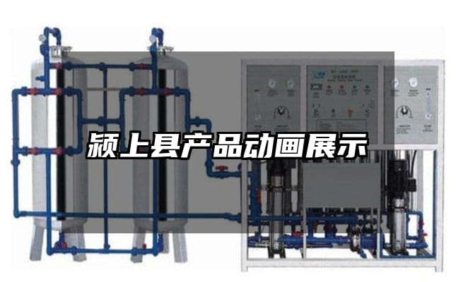 颍上县产品动画展示