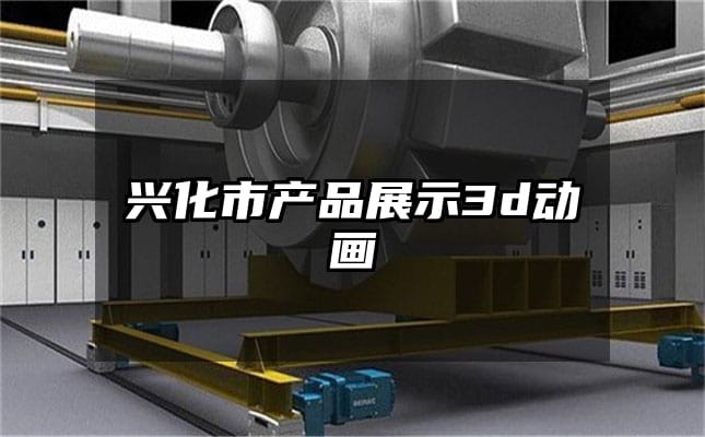 兴化市产品展示3d动画