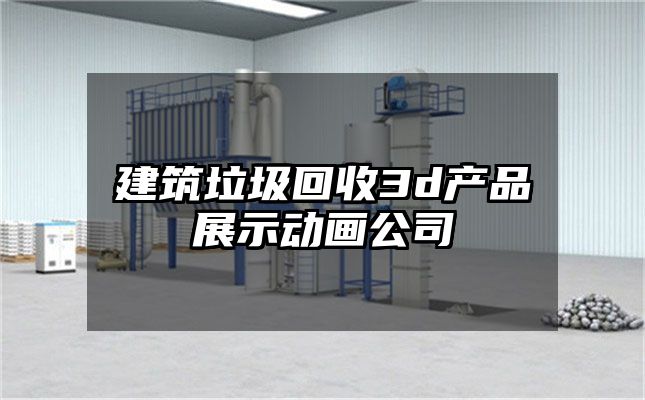 建筑垃圾回收3d产品展示动画公司