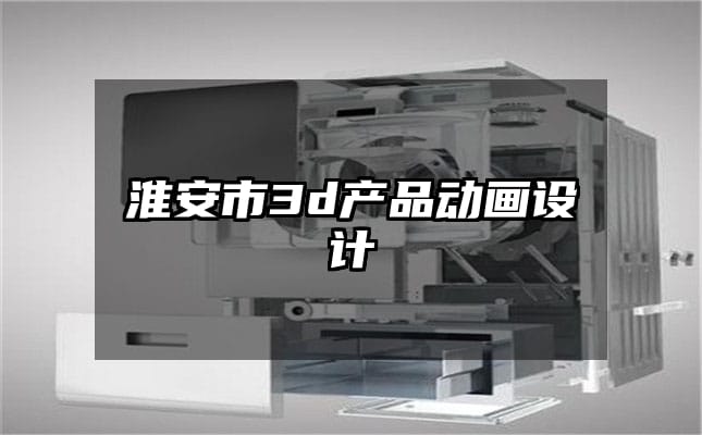 淮安市3d产品动画设计