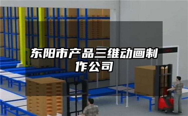 东阳市产品三维动画制作公司