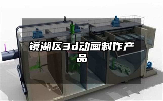 镜湖区3d动画制作产品