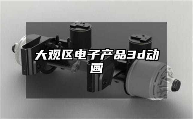 大观区电子产品3d动画