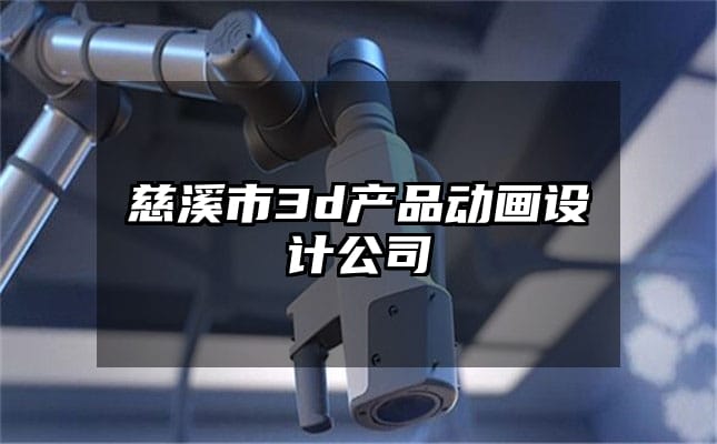 慈溪市3d产品动画设计公司