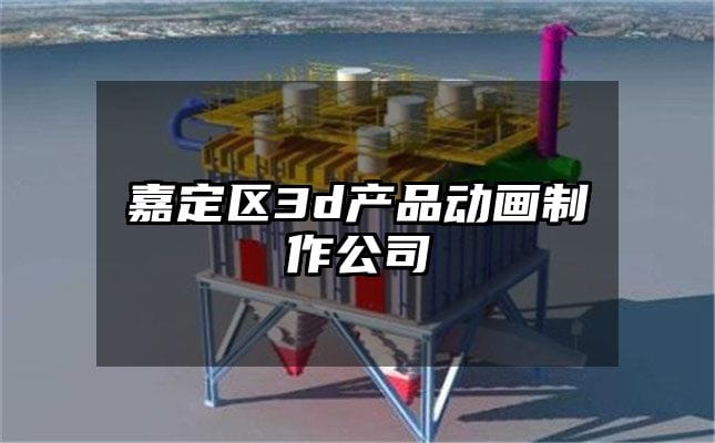 嘉定区3d产品动画制作公司