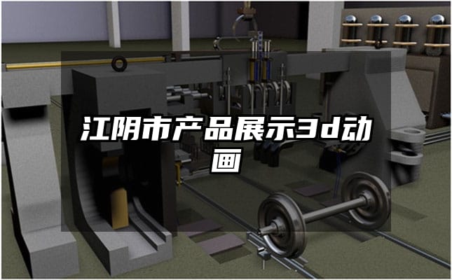 江阴市产品展示3d动画