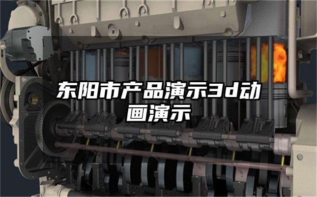 东阳市产品演示3d动画演示