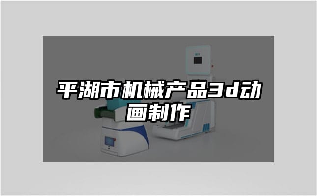 平湖市机械产品3d动画制作