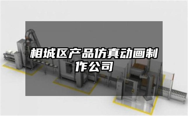 相城区产品仿真动画制作公司