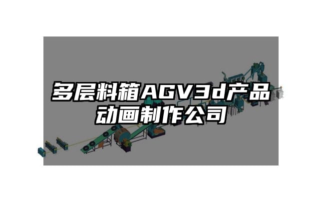 多层料箱AGV3d产品动画制作公司