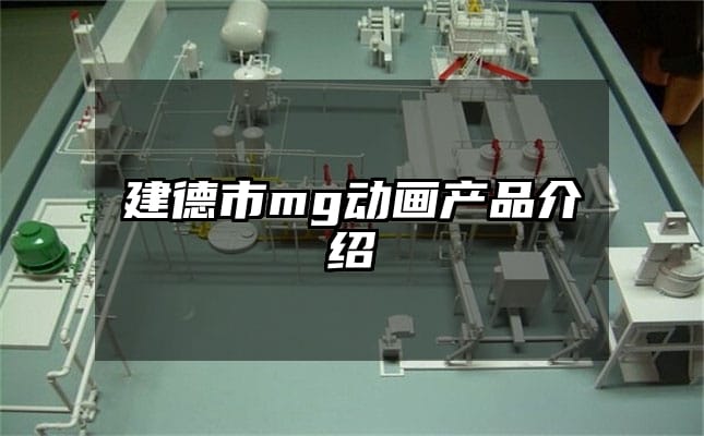 建德市mg动画产品介绍