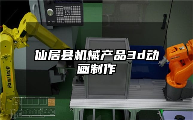 仙居县机械产品3d动画制作