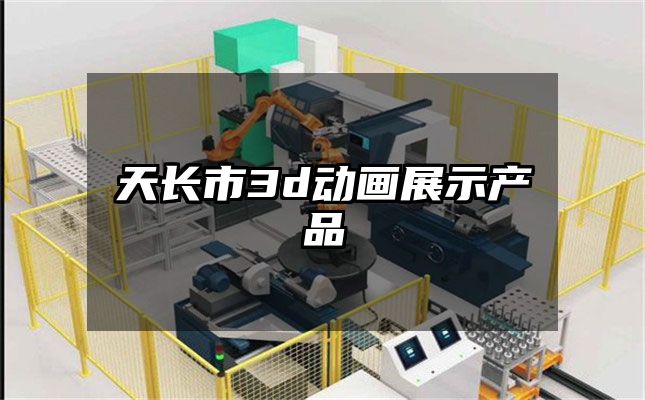 天长市3d动画展示产品