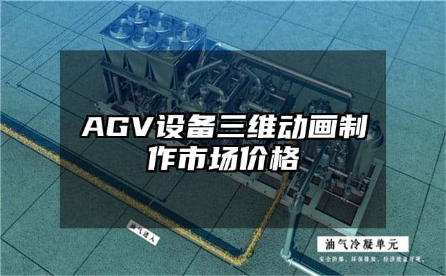 AGV设备三维动画制作市场价格