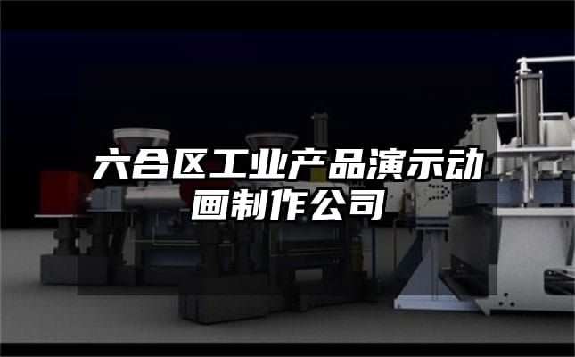 六合区工业产品演示动画制作公司