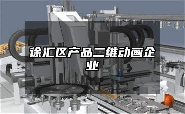 徐汇区产品二维动画企业