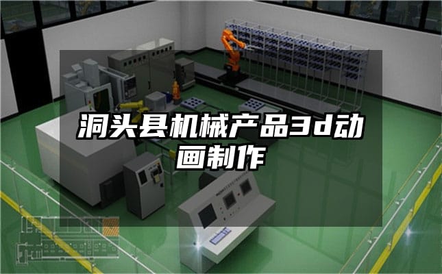 洞头县机械产品3d动画制作