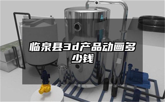 临泉县3d产品动画多少钱